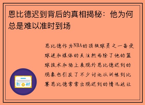 恩比德迟到背后的真相揭秘：他为何总是难以准时到场