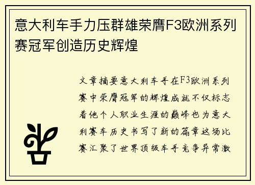 意大利车手力压群雄荣膺F3欧洲系列赛冠军创造历史辉煌
