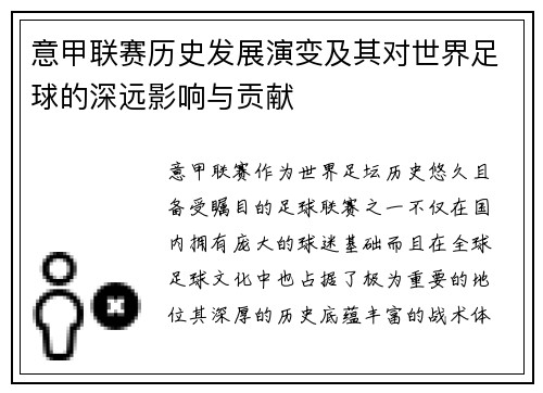 意甲联赛历史发展演变及其对世界足球的深远影响与贡献
