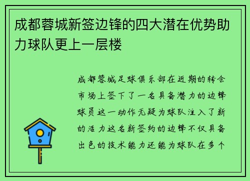 成都蓉城新签边锋的四大潜在优势助力球队更上一层楼