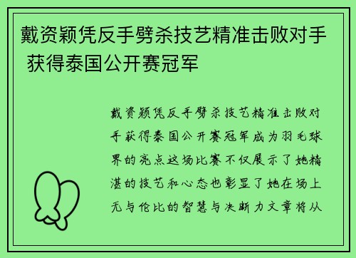戴资颖凭反手劈杀技艺精准击败对手 获得泰国公开赛冠军