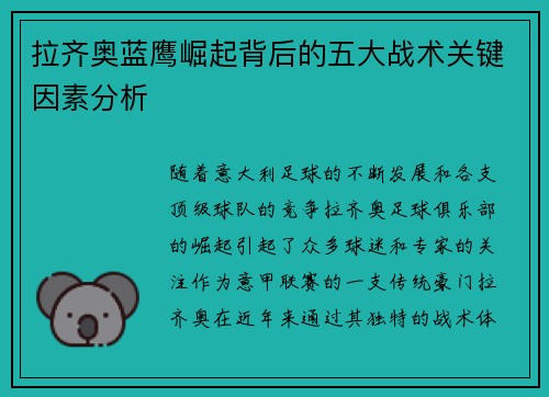 拉齐奥蓝鹰崛起背后的五大战术关键因素分析