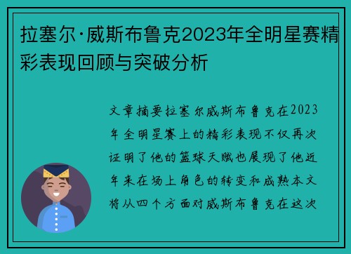 拉塞尔·威斯布鲁克2023年全明星赛精彩表现回顾与突破分析