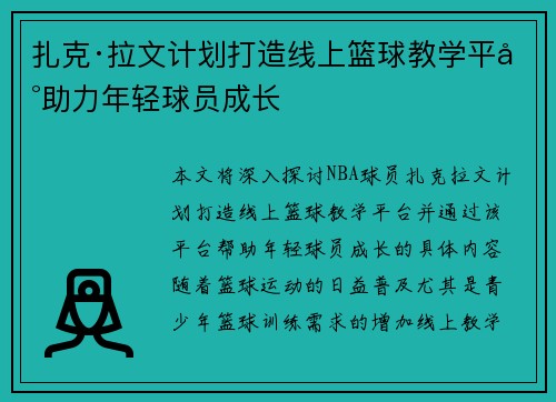 扎克·拉文计划打造线上篮球教学平台助力年轻球员成长 扎克·拉文计划打造线上篮球教学平台助力年轻球员成长