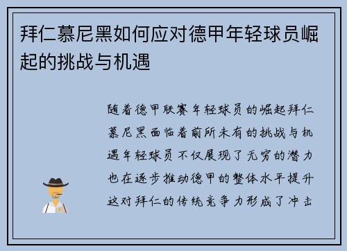 拜仁慕尼黑如何应对德甲年轻球员崛起的挑战与机遇