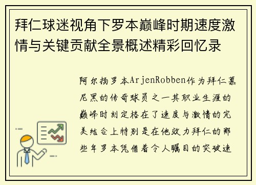 拜仁球迷视角下罗本巅峰时期速度激情与关键贡献全景概述精彩回忆录 拜仁球迷视角下罗本巅峰时期速度激情与关键贡献全景概述精彩回忆录