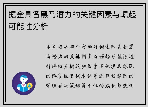 掘金具备黑马潜力的关键因素与崛起可能性分析
