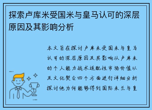 探索卢库米受国米与皇马认可的深层原因及其影响分析