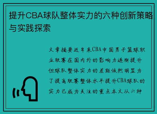 提升CBA球队整体实力的六种创新策略与实践探索