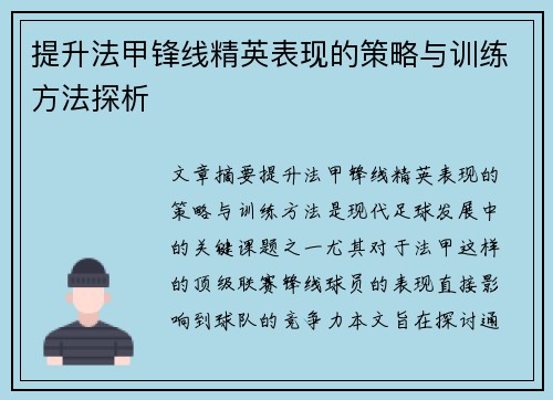 提升法甲锋线精英表现的策略与训练方法探析