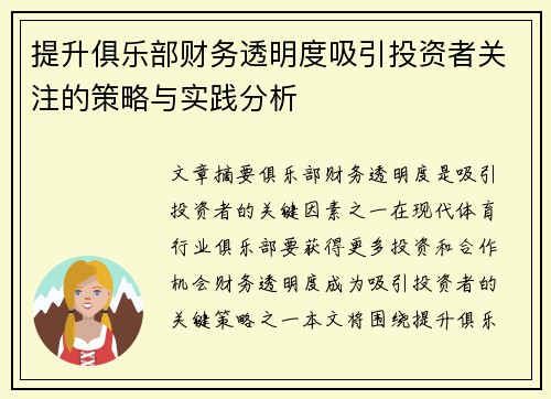 提升俱乐部财务透明度吸引投资者关注的策略与实践分析