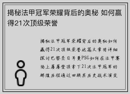 揭秘法甲冠军荣耀背后的奥秘 如何赢得21次顶级荣誉