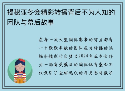 揭秘亚冬会精彩转播背后不为人知的团队与幕后故事