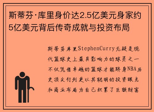 斯蒂芬·库里身价达2.5亿美元身家约5亿美元背后传奇成就与投资布局
