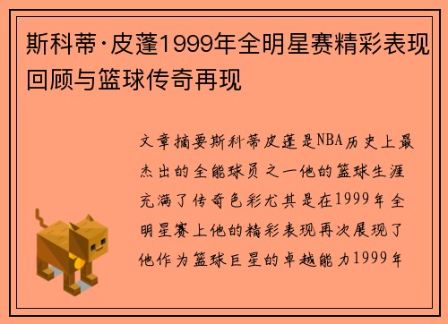 斯科蒂·皮蓬1999年全明星赛精彩表现回顾与篮球传奇再现