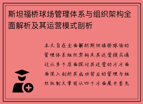 斯坦福桥球场管理体系与组织架构全面解析及其运营模式剖析