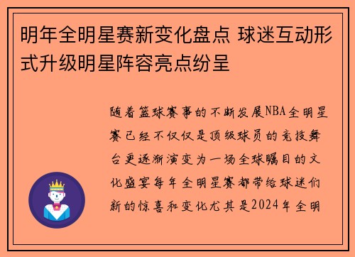 明年全明星赛新变化盘点 球迷互动形式升级明星阵容亮点纷呈
