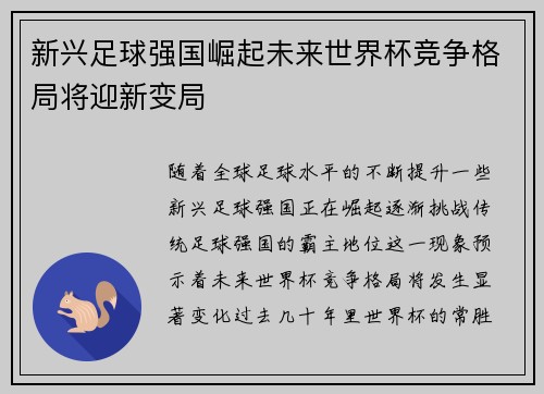 新兴足球强国崛起未来世界杯竞争格局将迎新变局