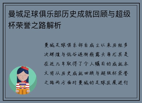 曼城足球俱乐部历史成就回顾与超级杯荣誉之路解析