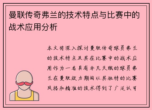 曼联传奇弗兰的技术特点与比赛中的战术应用分析