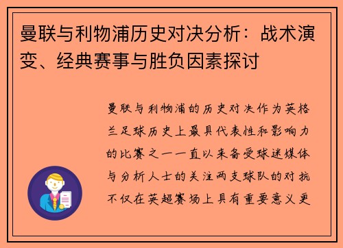 曼联与利物浦历史对决分析：战术演变、经典赛事与胜负因素探讨