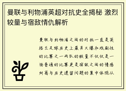曼联与利物浦英超对抗史全揭秘 激烈较量与宿敌情仇解析