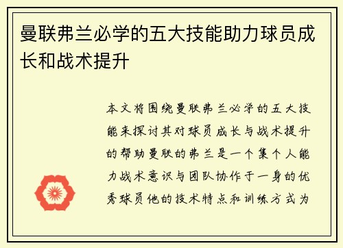 曼联弗兰必学的五大技能助力球员成长和战术提升