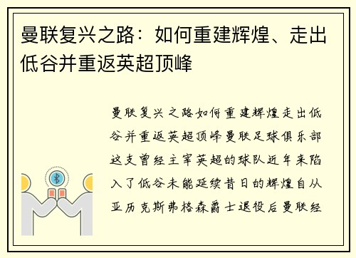曼联复兴之路：如何重建辉煌、走出低谷并重返英超顶峰