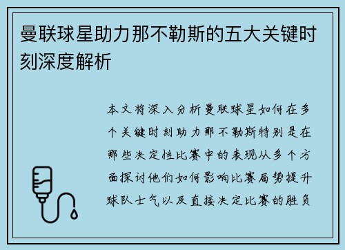 曼联球星助力那不勒斯的五大关键时刻深度解析
