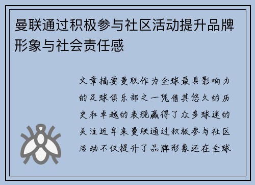 曼联通过积极参与社区活动提升品牌形象与社会责任感
