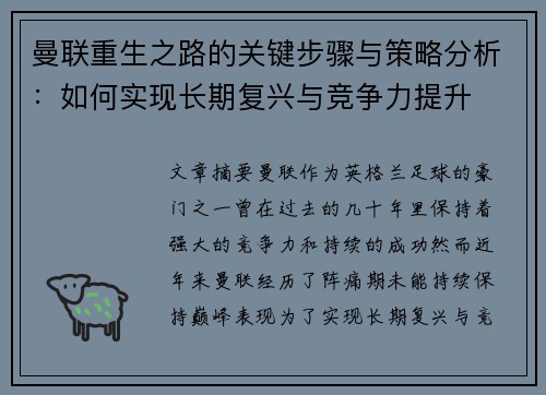 曼联重生之路的关键步骤与策略分析：如何实现长期复兴与竞争力提升