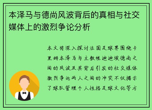 本泽马与德尚风波背后的真相与社交媒体上的激烈争论分析