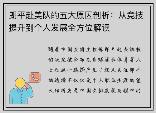 朗平赴美队的五大原因剖析：从竞技提升到个人发展全方位解读