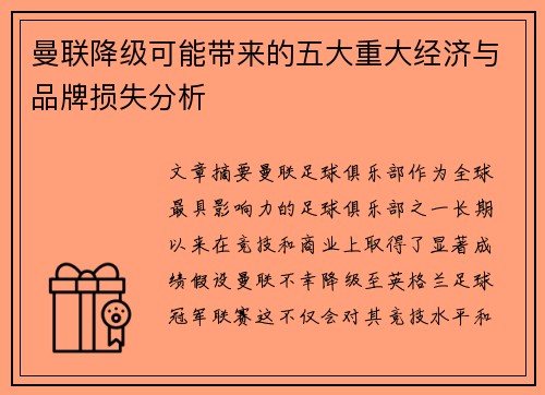 曼联降级可能带来的五大重大经济与品牌损失分析