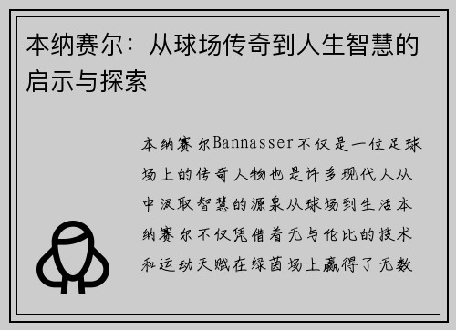 本纳赛尔：从球场传奇到人生智慧的启示与探索