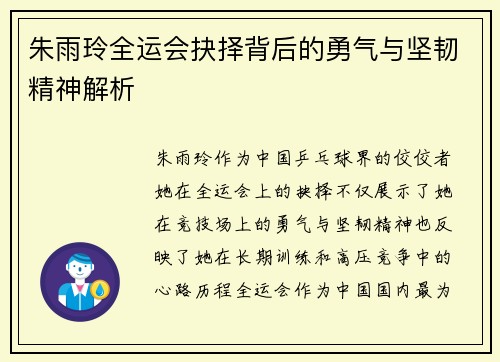 朱雨玲全运会抉择背后的勇气与坚韧精神解析