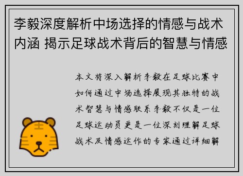 李毅深度解析中场选择的情感与战术内涵 揭示足球战术背后的智慧与情感联系