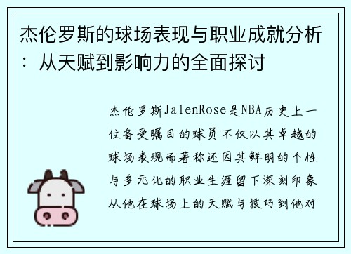 杰伦罗斯的球场表现与职业成就分析：从天赋到影响力的全面探讨