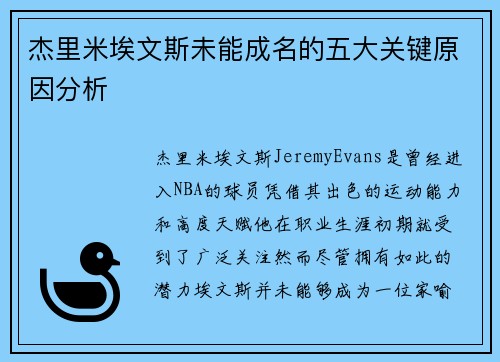 杰里米埃文斯未能成名的五大关键原因分析