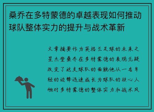 桑乔在多特蒙德的卓越表现如何推动球队整体实力的提升与战术革新