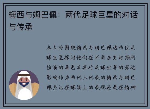梅西与姆巴佩：两代足球巨星的对话与传承