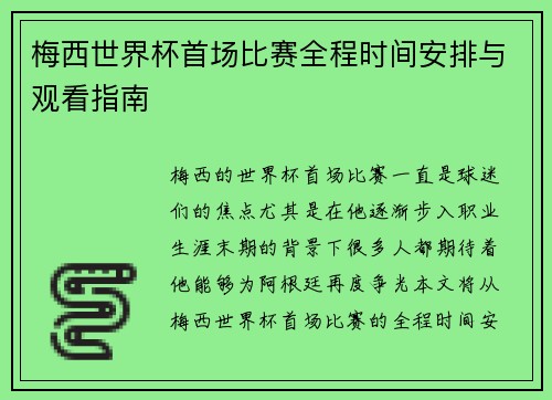 梅西世界杯首场比赛全程时间安排与观看指南