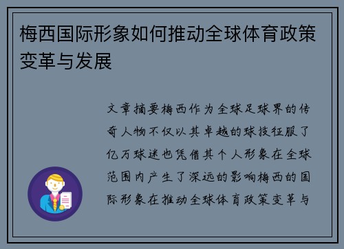 梅西国际形象如何推动全球体育政策变革与发展
