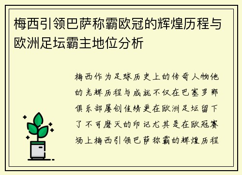 梅西引领巴萨称霸欧冠的辉煌历程与欧洲足坛霸主地位分析