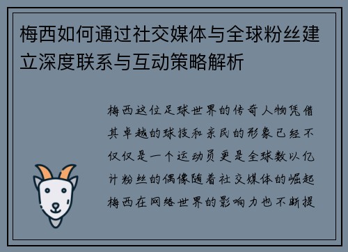 梅西如何通过社交媒体与全球粉丝建立深度联系与互动策略解析